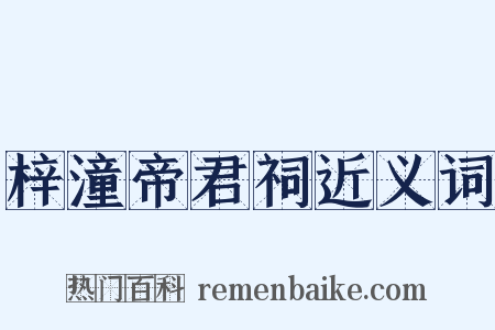 梓潼帝君祠近义词是什么意思的图片